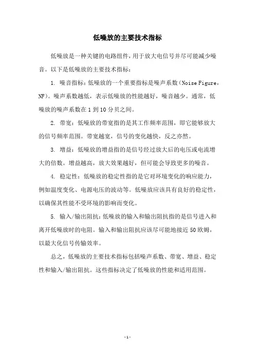 低噪放的主要技术指标