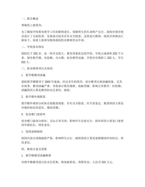 校舍维修资金申请报告