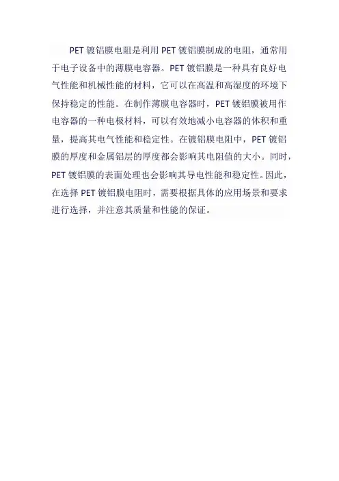 pet膜镀铝电阻
