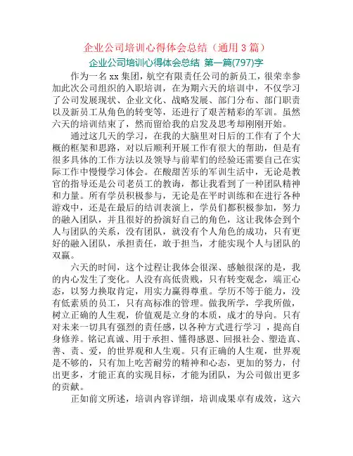 企业公司培训心得体会总结(通用3篇)