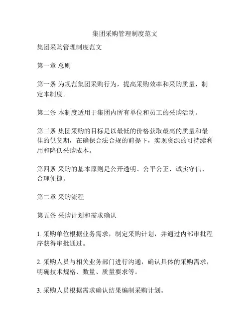 集团采购管理制度范文