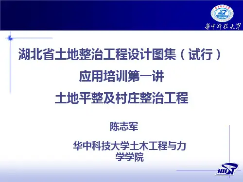 土地平整与村庄整治培训 PPT课件