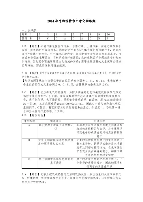 2014呼和浩特中考化学答案