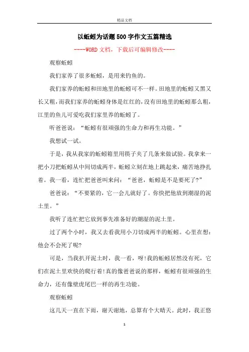 以蚯蚓为话题500字作文五篇精选