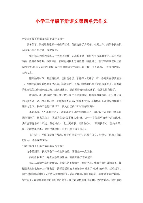 小学三年级下册语文第四单元作文