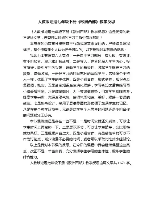 人教版地理七年级下册《欧洲西部》教学反思
