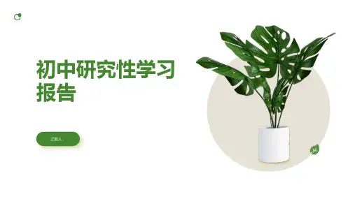 初中研究性学习报告