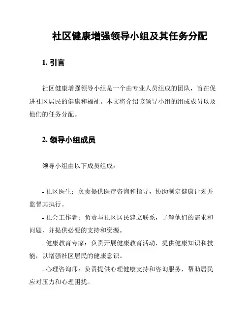 社区健康增强领导小组及其任务分配