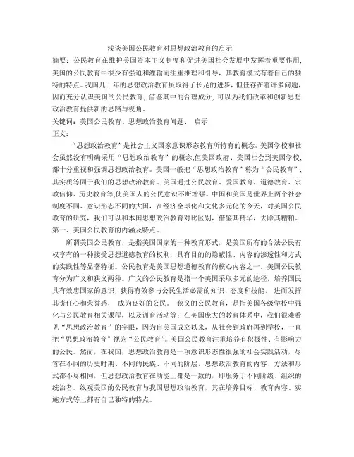美国公民教育给我们的启示
