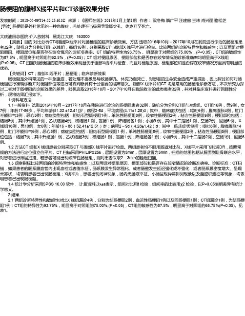 肠梗阻的腹部X线平片和CT诊断效果分析