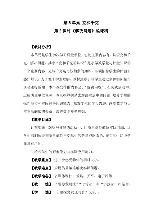 人教版数学二年级下册第8单元 克和千克：《解决问题》说课稿