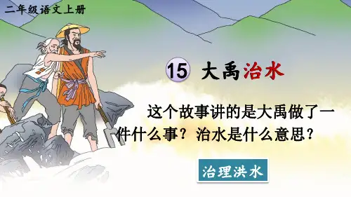 人教版二年级语文上册第15课《大禹治水》精美课件
