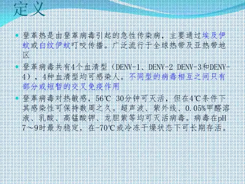 医学课件登革热防控专题知识讲座