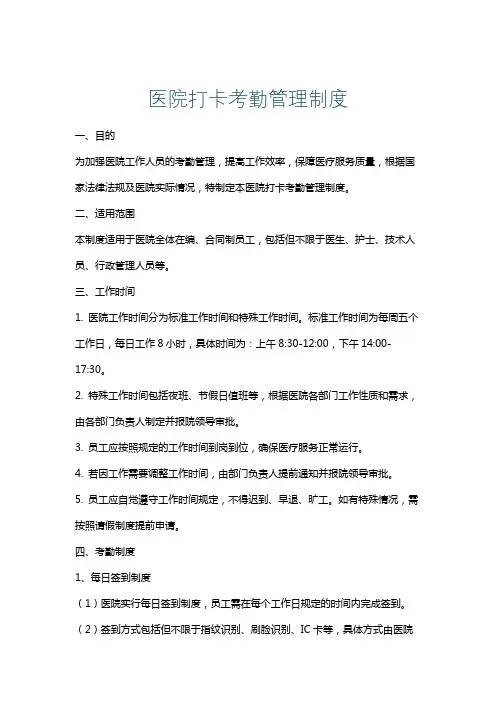 医院打卡考勤管理制度