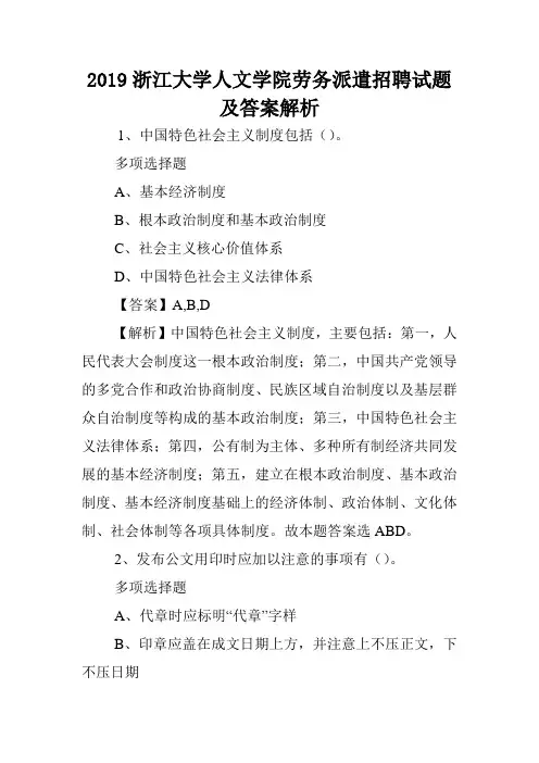 2019浙江大学人文学院劳务派遣招聘试题及答案解析 .doc