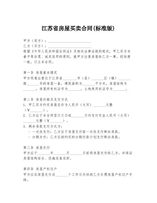 江苏省房屋买卖合同(标准版)