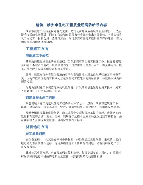 [建筑]淮安市住宅工程质量通病防治导内容