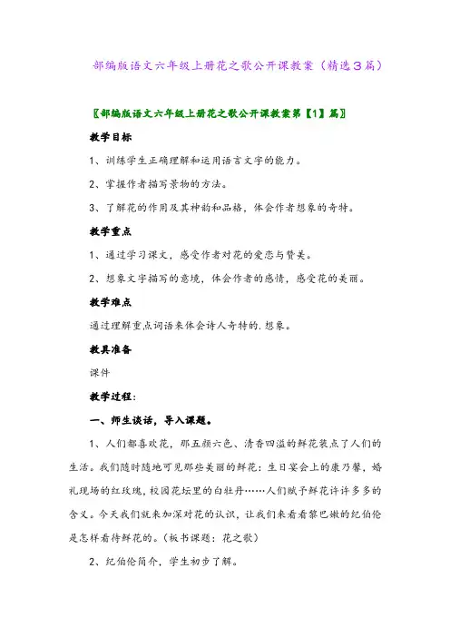 部编版语文六年级上册花之歌公开课教案(精选3篇)