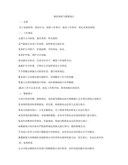 规章制度与数据统计