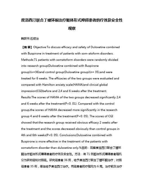 度洛西汀联合丁螺环酮治疗躯体形式障碍患者的疗效及安全性观察
