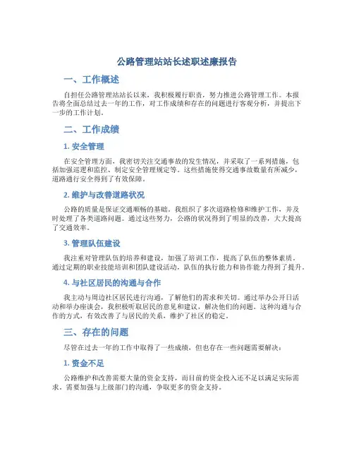 公路管理站站长述职述廉报告