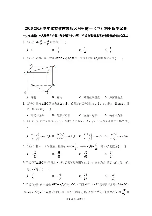 江苏省南京师大附中2018-2019学年度第二学期高一数学期中试卷含答案