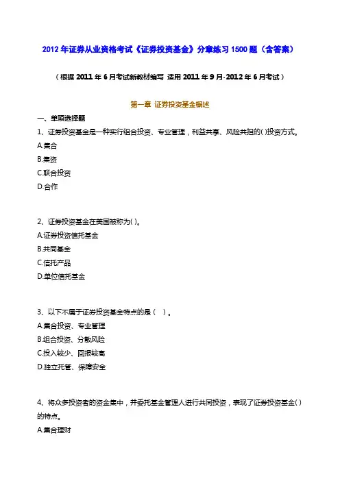 证券考试证券考试《投资基金》分章练习1500题(含答案)