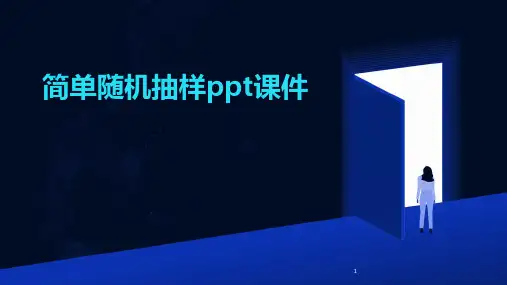 2024年度-简单随机抽样ppt课件