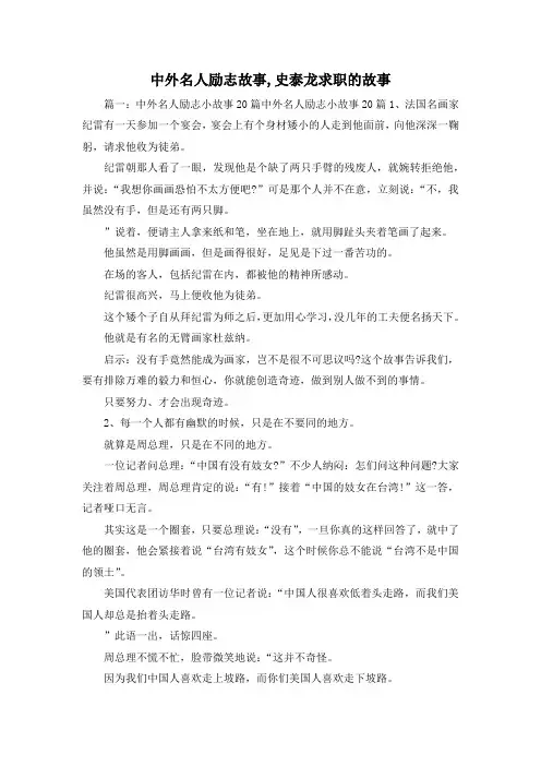 最新-中外名人励志故事,史泰龙求职的故事 精品
