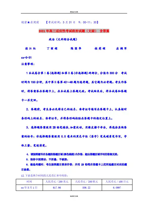 2021年高三适应性考试政治试题(文综) 含答案
