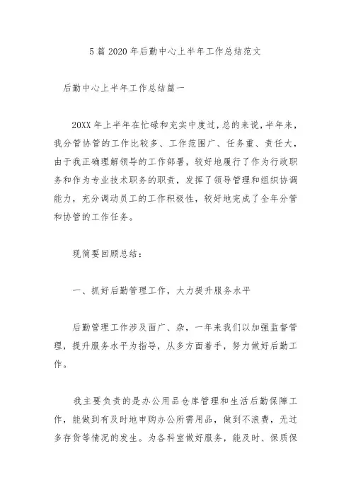 5篇2020年后勤中心上半年工作总结范文
