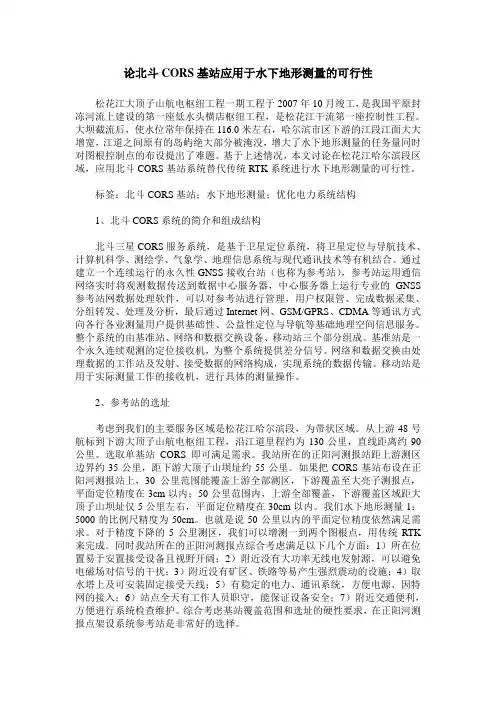 论北斗CORS基站应用于水下地形测量的可行性