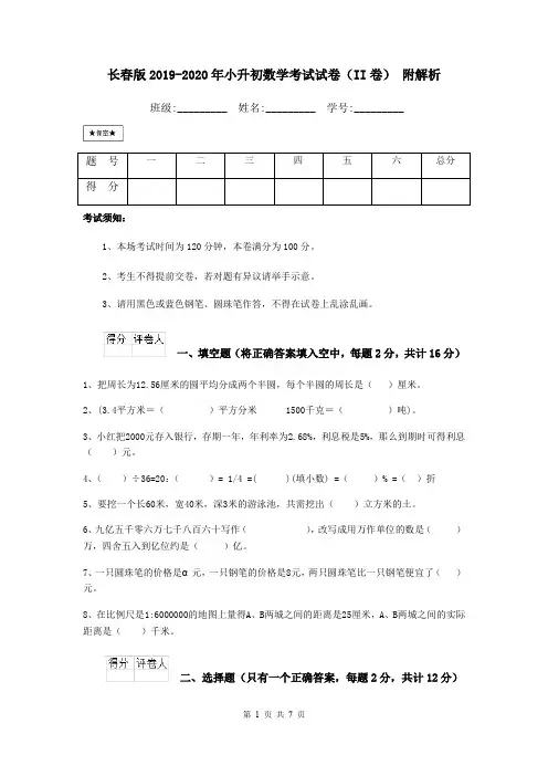 长春版2019-2020年小升初数学考试试卷(II卷) 附解析
