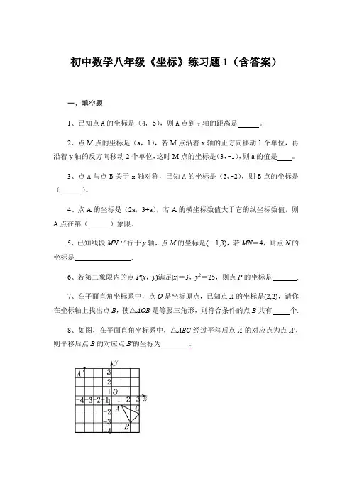 初中数学八年级《坐标》练习题1(含答案)