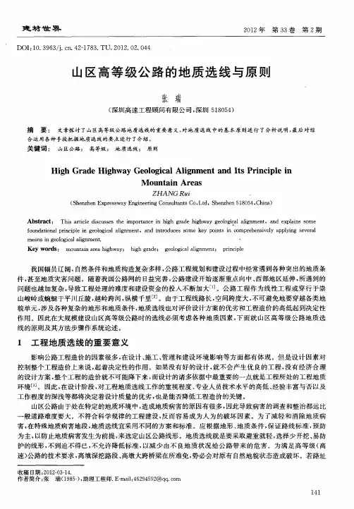 山区高等级公路的地质选线与原则