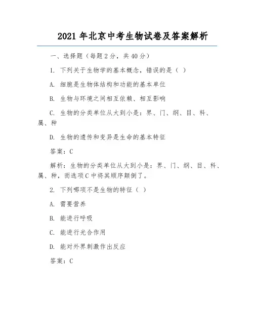2021年北京中考生物试卷及答案解析
