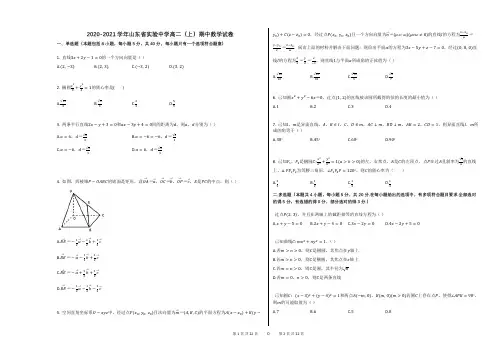 2020-2021学年山东省实验中学高二(上)期中数学试卷(1)