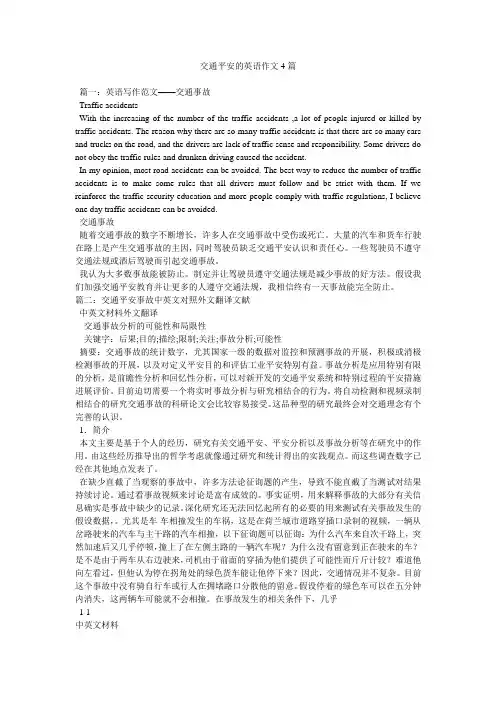 交通安全的英语作文4篇