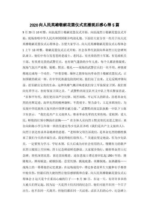 2020向人民英雄敬献花篮仪式直播观后感心得5篇