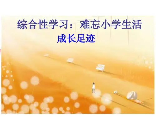 人教版语文六年级下册第六组 成长足迹 作文上的双红圈 优秀课件 PPT