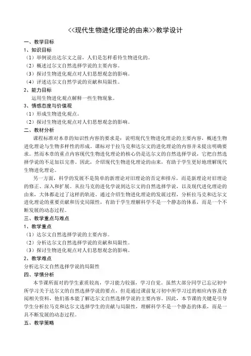 人教版必修2生物：7.1 现代生物进化理论的由来  教案2