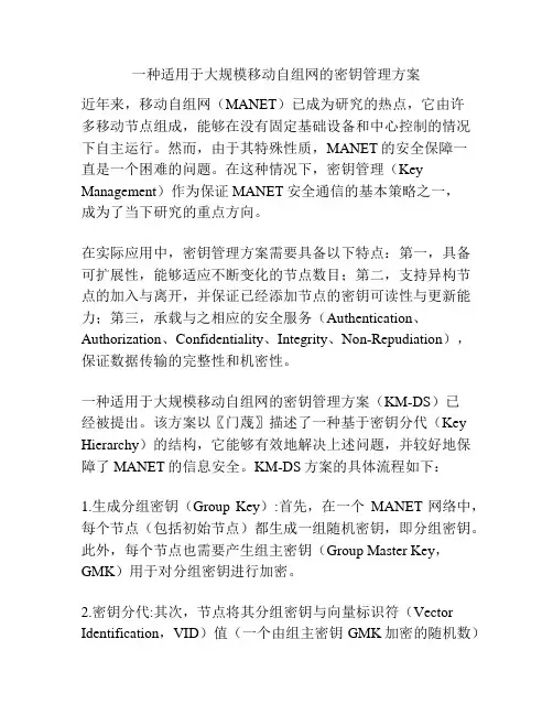 一种适用于大规模移动自组网的密钥管理方案