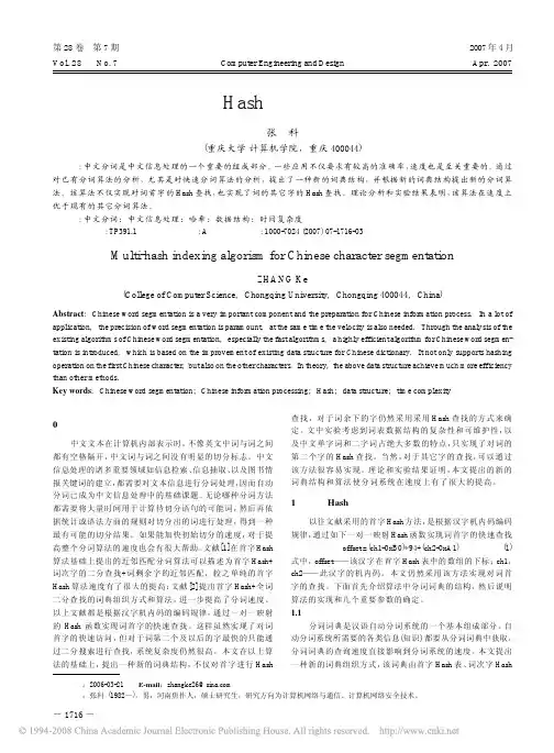 Hash快速分词算法