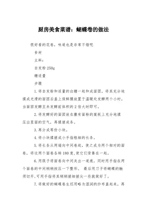 厨房美食菜谱：蝴蝶卷的做法