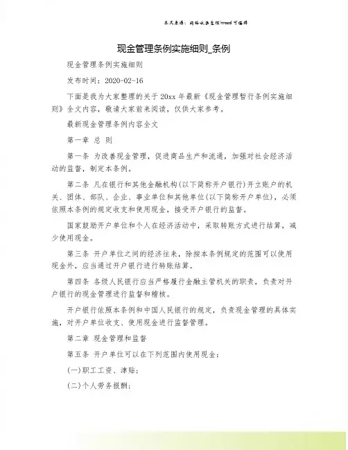 现金管理条例实施细则_条例