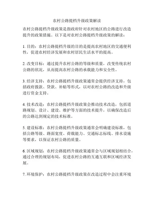 农村公路提档升级政策解读