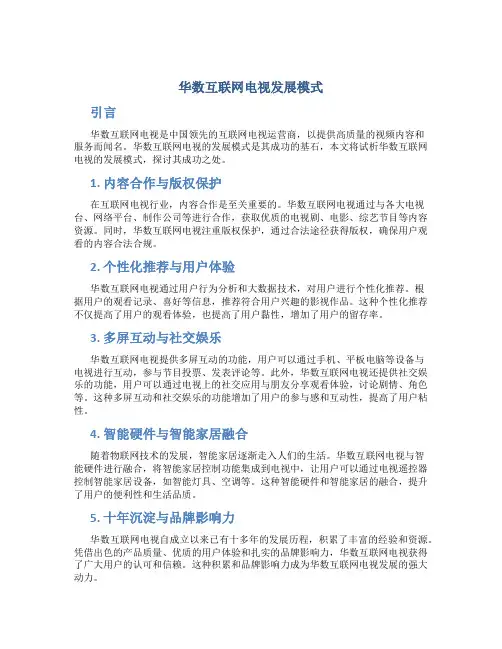 试析华数互联网电视发展模式