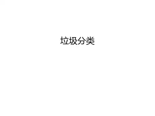 垃圾分类教学提纲
