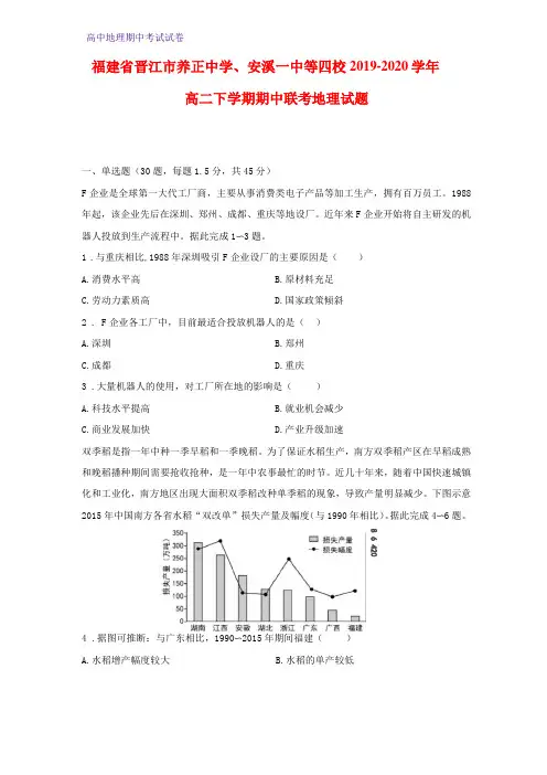 2019-2020学年福建晋江养正中学、安溪一中等四校高二下学期期中联考地理试题