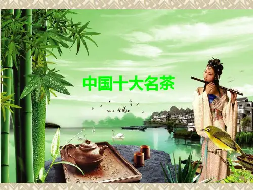 中国十大名茶ppt课件.ppt
